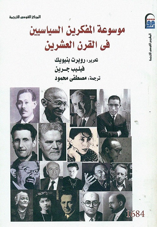 موسوعة المفكرين السياسيين في القرن العشرين